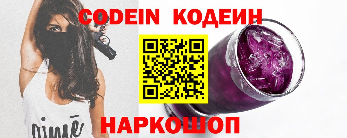 Лениногорск  Кодеиновый сироп Lean напиток Lean (лин)  Кодеин Purple Drank  Вход с VPN 